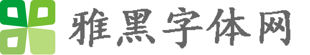 雅黑字体网